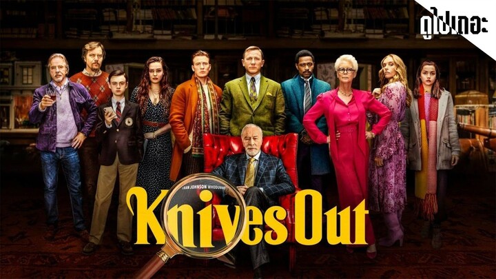 (พากย์ไทย) ฆาตกรรมหรรษา 1 ใครฆ่าคุณปู่ - Knives.Out.2019.1080p