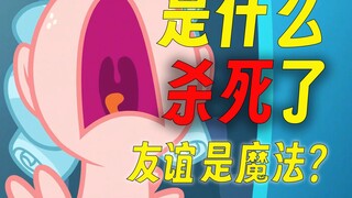 拯救小马宝莉最好的办法，就是彻底结束友谊是魔法【可乐小马说】【攻击性预警】