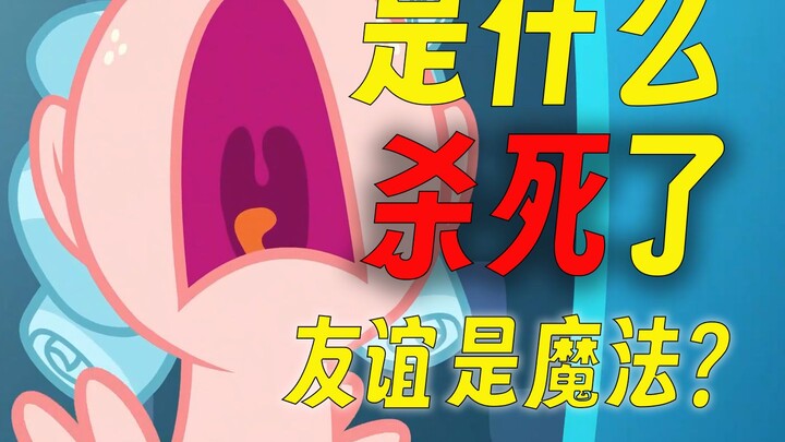 拯救小马宝莉最好的办法，就是彻底结束友谊是魔法【可乐小马说】【攻击性预警】