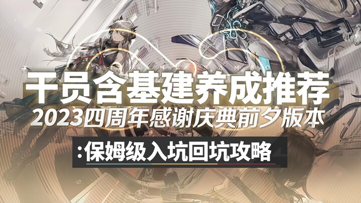 [Arknights Beginner's Guide] Nanny-level one-stop full-service operator development recommendation i