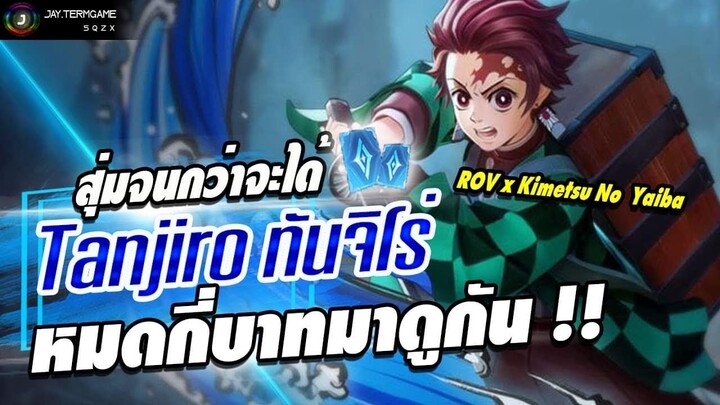 ROV : ตามล่าสกินทันจิโร่ งบ 9,000 คูปอง !! สุ่มจนกว่าจะได้ #ROVxDemonSlayer