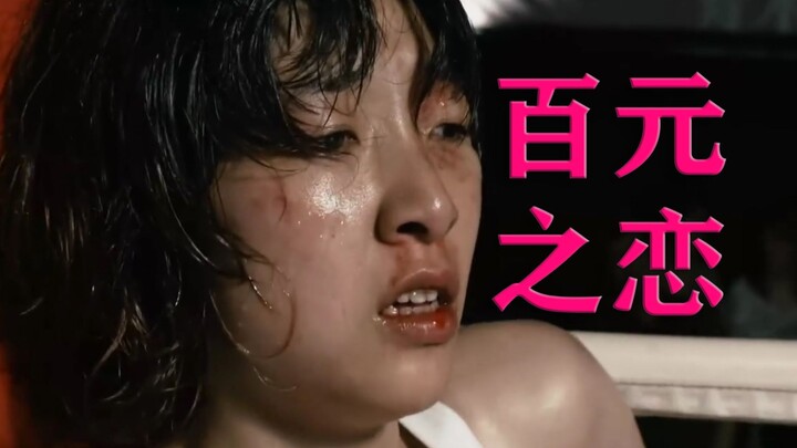 Movie “100 Yen Love”: A chubby gamer spends her days gaming, skipping work, living off her parents, 