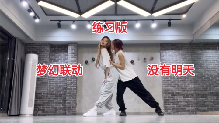【77】没有明天！！！看看我和谁梦幻联动了！！！