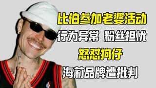 比伯参加海莉活动表现异常 怒怼狗仔