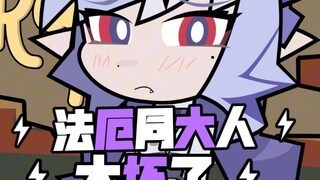 法厄同大人要去当旅行者了吗？