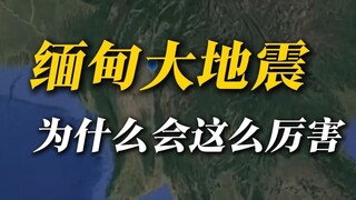 为什么缅甸会发生7.9级大地震？