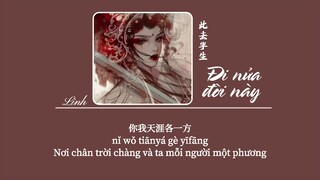 [Vietsub] Đi nửa đời này • Châu Lâm Phong ♪ 此去半生 (戏腔版) • 周林枫