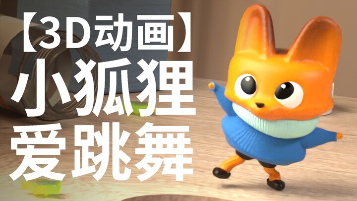 【原创】小狐狸爱跳舞