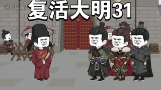 复活大明31：李原名的教训