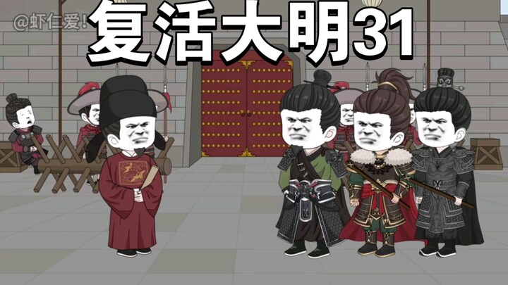 复活大明31：李原名的教训