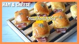 Ham and Cheese Bread | ขนมปังแฮมชีส. สูตรแป้งนุ่มตั้งแต่ออกจากเตา  นุ่มนานหลายวัน ( สูตรแนะนำ )