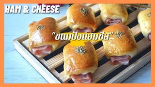 Ham and Cheese Bread | ขนมปังแฮมชีส. สูตรแป้งนุ่มตั้งแต่ออกจากเตา  นุ่มนานหลายวัน ( สูตรแนะนำ )