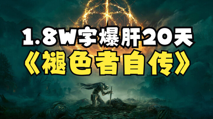 18,000 ตัวอักษร เสียสุขภาพไป 20 วัน เพื่อบอกเล่าเนื้อเรื่องของ "Elden Ring" อย่างง่ายดายในมุมมองของ 