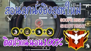 Free Fire สอนลุกนั่งยิงสูตรใหม่ทำง่าย ติดหัวแน่นอน100% [ในมือถือ]