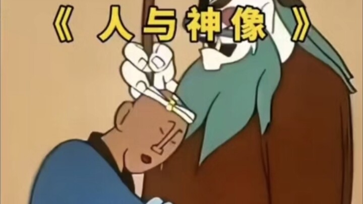 人与神像