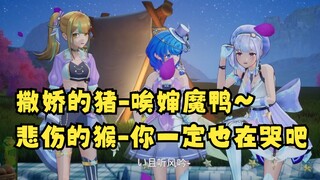 [Douli again] How does a coquettish pig scream? Alas, Auntie, Demon Duck~🤣How does that sad monkey s