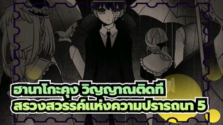 ฮานาโกะคุง วิญญาณติดที่|[ AMVที่วาดเอง]สรวงสวรรค์แห่งความปรารถนา 5(สมบูรณ์ )