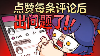 UP点赞每一条评论后,出问题了？！【咖喱动画】