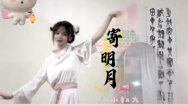 五千粉福利❥《寄明月》来啦！让我看看是谁的DNA动啦~嘻嘻
