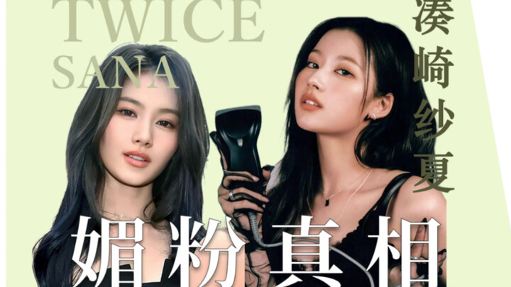 ความฉลาดทางอารมณ์ของซาน่า ไม่ได้ขึ้นอยู่กับการประจบแฟนคลับเพียงอย่างเดียวเท่านั้น [บุคคล Ep4]