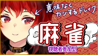 【雀魂 -じゃんたま-】カン鳴きのドレイクといっしょに麻雀しよう！！！【にじさんじ/ドーラ】