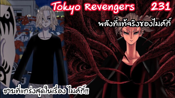 ชายที่แกร่งสุดในเรื่องคือไมค์กี้ พลังแห่งความมืด!! - Tokyo Revengers 231