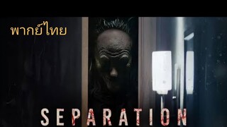 พลัดพราก 2021 [separation] พากย์ไทย