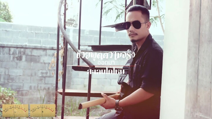 บิ๊กสุรินทร์ ดีเกินไป