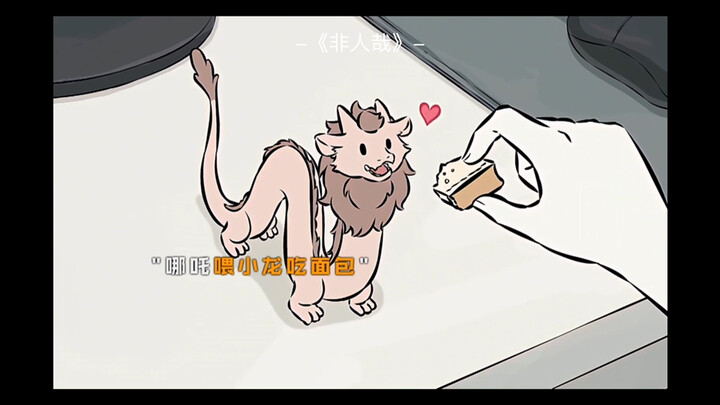 这是同一条龙吗