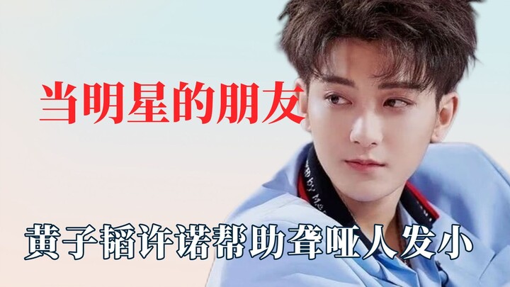 我的朋友什么时候当明星？黄子韬聋哑人助理