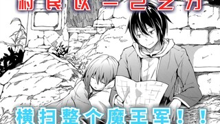 村民以一己之力，横扫整个魔王军，原来他才是bug？【lv999的村民5】