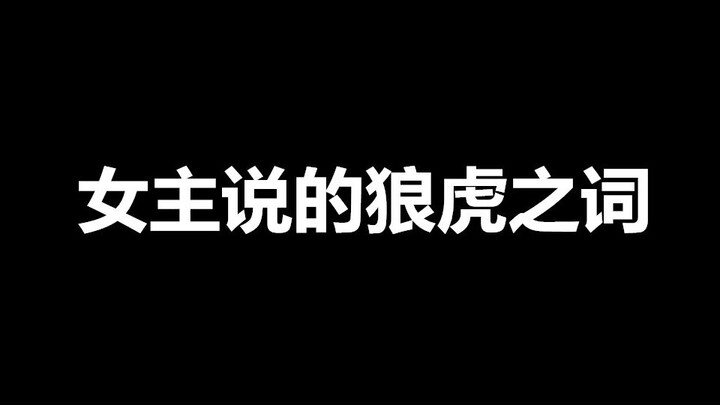 女主说出狼虎之词的电视剧。【香蜜沉沉烬如霜 锦衣之下 时间都知道】