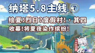 [Genshin Impact] Ending! Dyeing the summer nights in vibrant colors! / Natasha 5.8 Main Quest 7 / Pa