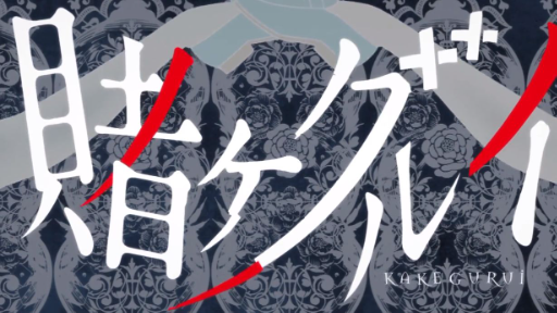 Episode 10 | Kakegurui | "Selective Woman"