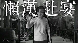 《 懒 汉 赴 宴 》