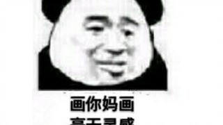 当你的绘画表情包都开了腔（2）