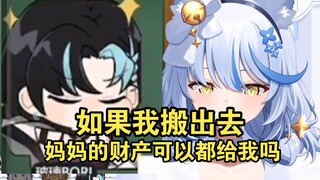 【玻莎】如果我搬出去,妈妈的财产可以都给我吗