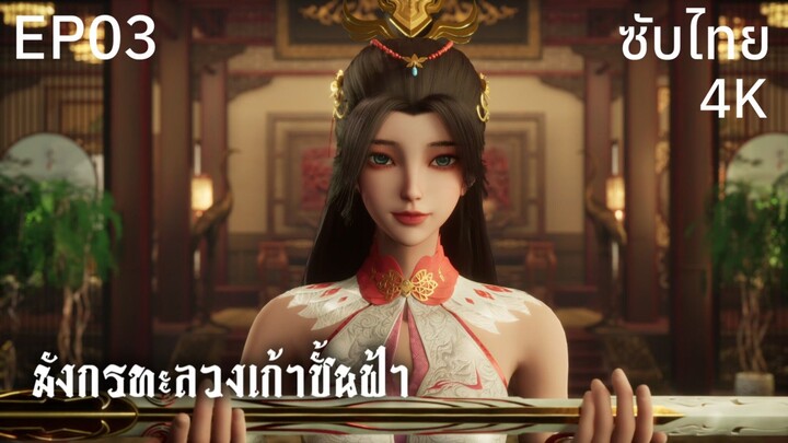ซับไทย • มังกรทะลวงเก้าชั้นฟ้า : 龙破九天 : Dragon's Triumph in the Celestial Realm • EP03 4K