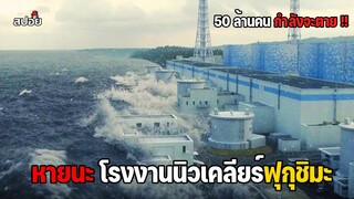 สึนามิยักษ์ถล่มโรงไฟฟ้านิวเคลียร์ฟุกุชิมะ มหันตภัยที่เกิดขึ้นจริง l สปอยหนัง