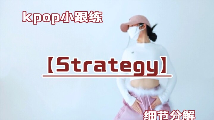 Strategy｜副歌部分跟练，超元气的一首哎