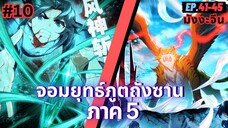 ตอนที่ 41-45 | สปอยมังงะจีน!! จอมยุทธ์ภูตถังซาน ภาค5