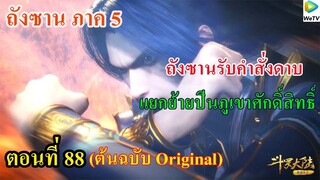 เสี่ยวเอ้อ อนิเมะ ภาค5 ตอนที่88 ll คำสั่งดาบ l แยกกันปีนภูเขาศักดิ์สิทธิ์