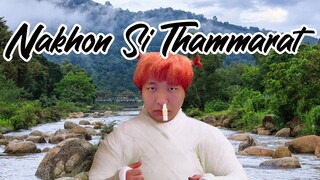 อุงเคฟผจญภัย EP. 2 - อิน นครศรีธรรมราช ! (จาก Live ย้อนหลัง)