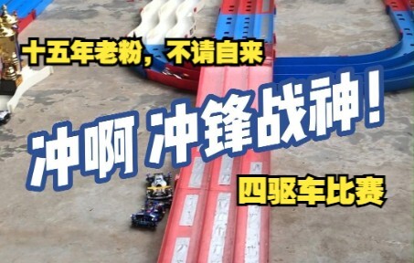 【玩胶青年】公司的 四驱车比赛 十五年老粉不请自来