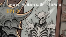 จตุรอาชากับสงครามปีศาจใต้พิภพ EP1-2/9