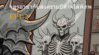 จตุรอาชากับสงครามปีศาจใต้พิภพ EP1-2/9