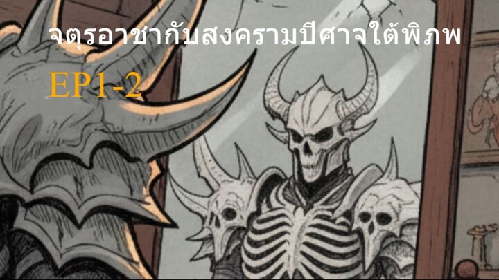จตุรอาชากับสงครามปีศาจใต้พิภพ EP1-2/9