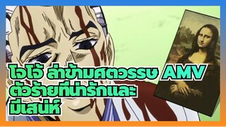 [โจโจ้ ล่าข้ามศตวรรษ AMV] ตัวร้ายที่น่ารักและมีเสน่ห์ จะไม่รักได้ยังไงล่ะ