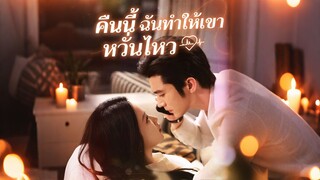 [ดูฟรีเต็มเรื่อง] คืนนี้ ฉันทำให้เขาหวั่นไหว (ซับไทย)
