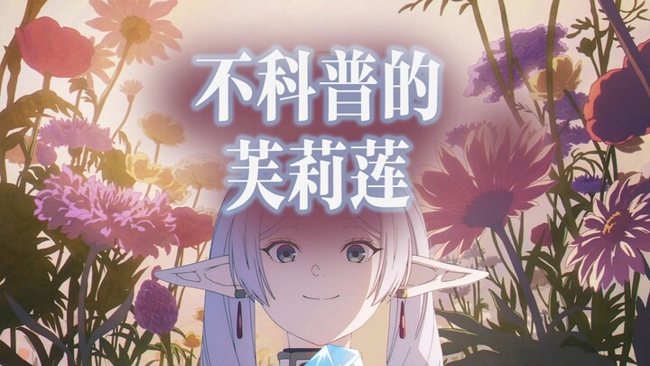 Frieren không chuyên về khoa học! Xem anime mà nhận biết hoa, cũng có thể có mùa thứ hai! [Nhật ký t